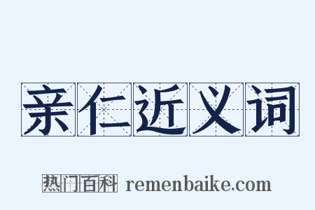 亲仁近义词是什么意思的图片